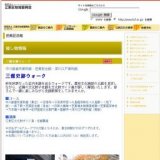 三館史跡ウォーク