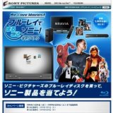 We Love Movies!!ブルーレイでまるごとソニー！キャンペーン