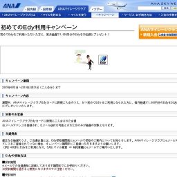 初めてのEdy利用キャンペーン