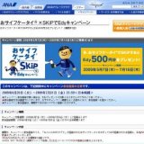 おサイフケータイR×SKiPでEdyキャンペーン