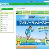 ファミリーサッカースクール｜サッカー日本代表応援｜もっと！ファミマ｜FamilyMart