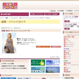 夏のレディスファッションバーゲン