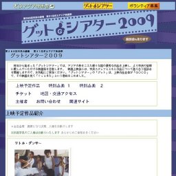 グットシアター２００９ 第３１回ぎふアジア映画祭 第２６９回市民の劇場　オープニング