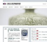 企画展「中国陶磁に遊ぶ-入江正信コレクション」 水都大阪2009開催記念事業企画展「水都大阪再...