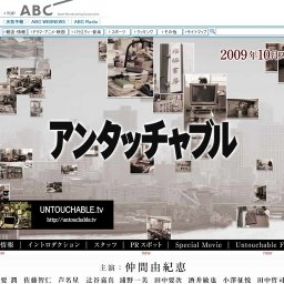 ドラマ「アンタッチャブル」放送開始 - 朝日放送