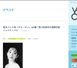 東京バレエ団「オネーギン」全3幕／第17回神奈川国際芸術フェスティバル