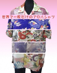 世界で一枚だけのアロハシャツ -其の弐-