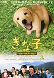 きな子　～見習い警察犬の物語～