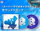 「スーパーマリオギャラクシー2」サウンドトラック 優待交換キャンペーン