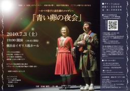 “青い卵の夜会”