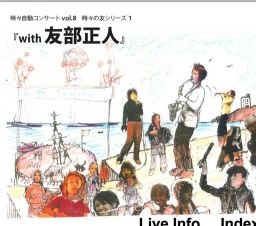 時々自動コンサートvol.8 時々の友シリーズ1 『with 友部正人』