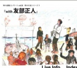 時々自動コンサートvol.8 時々の友シリーズ1 『with 友部正人』