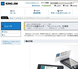 キングジム、デジタル名刺ホルダー「ピットレック」を発売