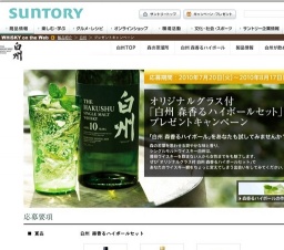 オリジナルグラス付「白州 森香るハイボールセット」プレゼントキャンペーン