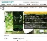 オリジナルグラス付「白州 森香るハイボールセット」プレゼントキャンペーン