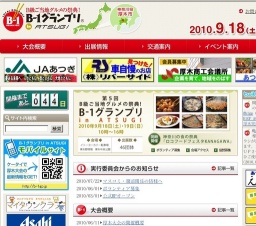 B級ご当地グルメの祭典!「B-1グランプリin厚木」