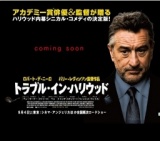 映画「トラブル・イン・ハリウッド」公開