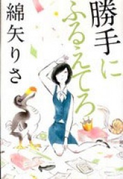 紀伊國屋書店新宿本店　『勝手にふるえてろ』刊行記念　綿矢りささんサイン会