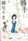 紀伊國屋書店新宿本店　『勝手にふるえてろ』刊行記念　綿矢りささんサイン会