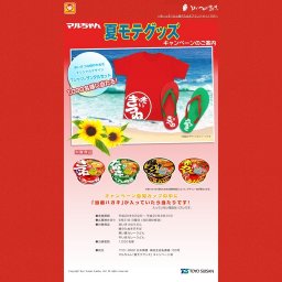 マルちゃん夏モテグッズプレゼントキャンペーン