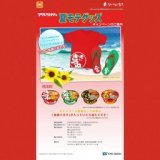 マルちゃん夏モテグッズプレゼントキャンペーン
