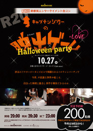 渋谷キャプテンジクーの脱出ゲーム+LOVE 10月27日開催!