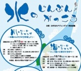 水のじんぶんがっこう　水のワークショップ －おいしい水を考えよう－