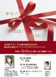 NPOポジティブ心理学研究会研究発表会・講演・パーティ