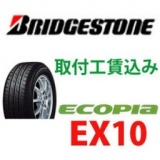 ブリジストンタイヤ激安！エコタイヤ・取り付け工賃込みキャンペーン！
