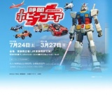 模型の世界首都 静岡ホビーフェア開催！　実物大ガンダム再び…