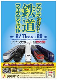 アプラ鉄道フェスティバル