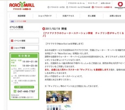 【アクアクララのウォーターステーション開催 チャプリン君がやってくる♪】