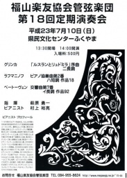 福山楽友協会管弦楽団　第１８回定期演奏会