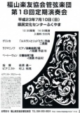 福山楽友協会管弦楽団　第１８回定期演奏会
