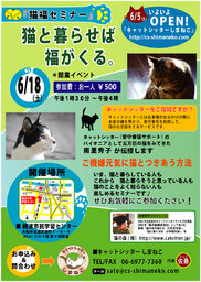 『猫福セミナー』猫と暮らせば福がくる。