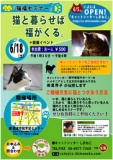 『猫福セミナー』猫と暮らせば福がくる。