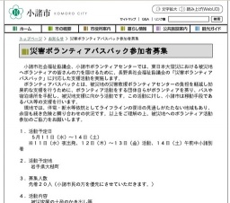 災害ボランティアバスパック参加者募集 