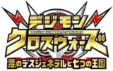 「デジモンクロスウォーズ〜悪のデスジェネラルと七つの王国〜」スタート記念イベント