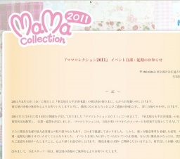 ※開催中止※ 「ママコレクション2011」