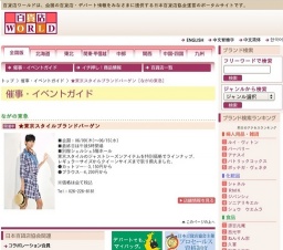 ★東京スタイルブランドバーゲン