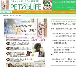 「うちの子」サマーフェア2011