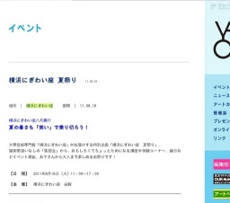 横浜にぎわい座 夏祭り