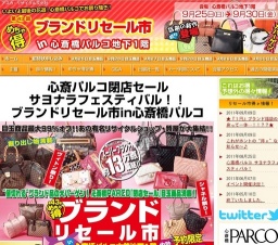 めちゃ得!第43回 ブランドリセール市in心斎橋パルコ