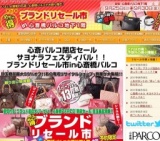 めちゃ得！第43回　ブランドリセール市in心斎橋パルコ