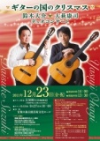 ギターの国のクリスマス～鈴木大介＆大萩康司デュオコンサート～