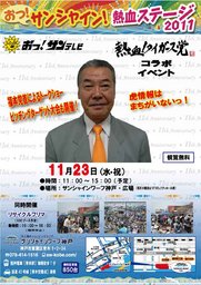おっ！サンシャイン！熱血ステージ2011
