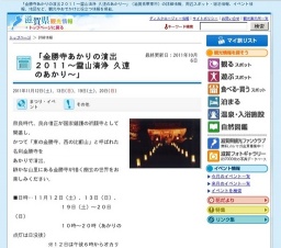 「金勝寺あかりの演出２０１１〜霊山清浄 久遠のあかり〜」