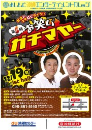 「第5回お笑いガチマヤー」