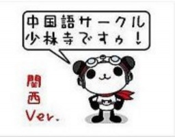 【公式】2011中国語サークル少林寺第三回忘年会の開催案内