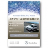 メルセデスベンツ 出張展示会